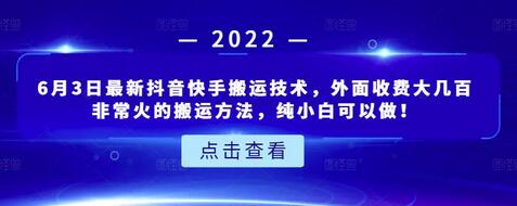 最新抖音快手搬运技术，纯小白也能轻松上手-无双副业