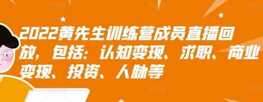 黄先生训练营直播回放：认知变现、求职、商业变现等课程详解-无双副业