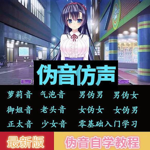 伪声伪音课程训练男伪女伪动漫仿音仿声零基础配音教程-无双副业