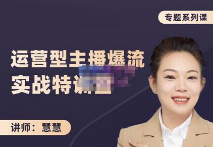 慧慧：月销千万运营型主播实战技能详解-无双副业