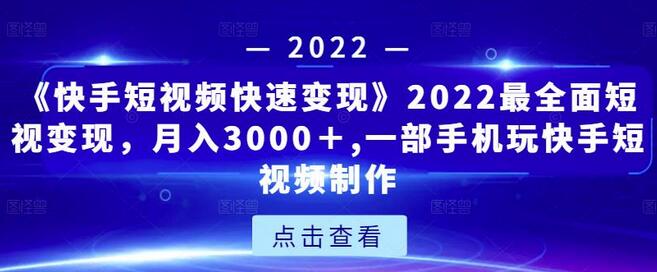 快手短视频快速变现：月入3000+，一部手机轻松制作-无双副业
