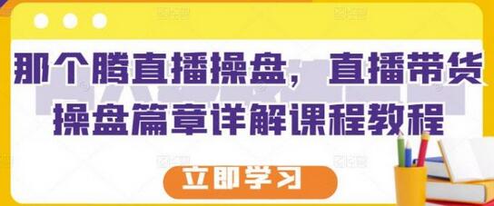 直播带货操盘详解课程教程-无双副业