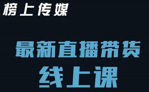 榜上传媒小汉哥直播带货线上课：起号思路与老号重启策略-无双副业