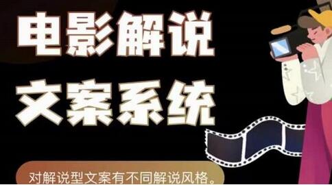 猿真人电影解说文案：导演思维深度文案课程-无双副业