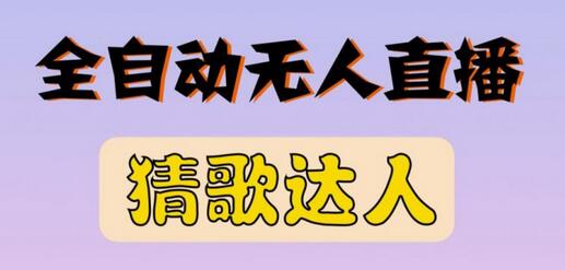 无人直播猜歌达人互动游戏项目，支持抖音和视频号-无双副业