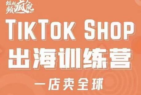 TikTok Shop出海训练营：一店卖全球，抢占全球新流量-无双副业