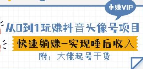 玩赚抖音头像号：快速躺赚实现睡后收入，附大佬起号干货-无双副业