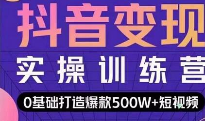 吕白开课吧爆款短视频变现指南，0基础掌握底层逻辑-无双副业