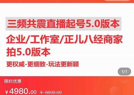 直播运营小韦三频共震直播起号5.0版本课程详解-无双副业