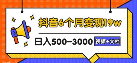 抖音6个月变现19万，日入500-3000，完整实操攻略教程-无双副业