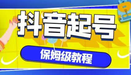 抖音起号教程：从养号到爆款视频制作全攻略-无双副业
