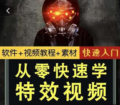 小杰特效师：从零快速学特效视频（软件+教程+素材打包）-无双副业