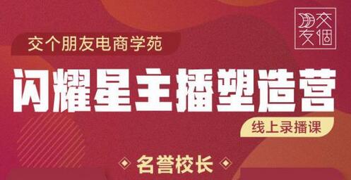 交个朋友：3天2夜入门带货主播，懂人性懂客户成为王者销售-无双副业