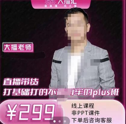 大播直播带货Plus课：抖音底层逻辑与体系化运营深度解析-无双副业