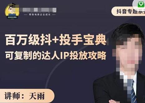 百万级抖+投手宝典：达人IP投放攻略-无双副业