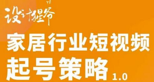 家居行业短视频起号策略与实操课程-无双副业