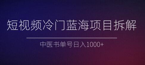 短视频中医书单号冷门蓝海项目拆解与日入1000+教程-无双副业