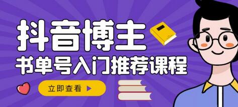 抖音书单变现教程：从入门到精通，0基础赚钱指南-无双副业