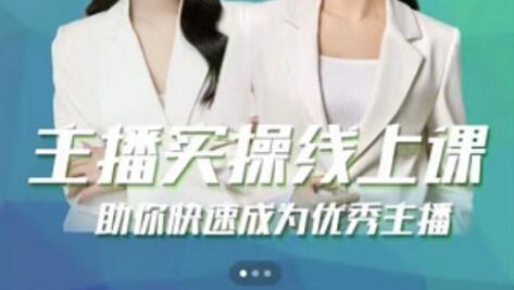主播实操线上特训课，快速成为优秀主播-无双副业
