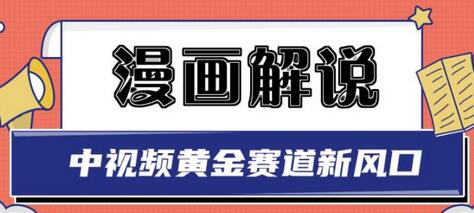 白宇社漫画解说项目，中视频黄金赛道，0基础小白也能操作-无双副业