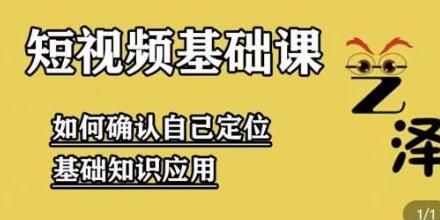 艺泽影视解说课程：从0基础到全平台运营-无双副业