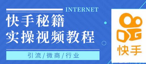快手短视频上热门秘籍，0基础掌握热门规律与实操技巧-无双副业