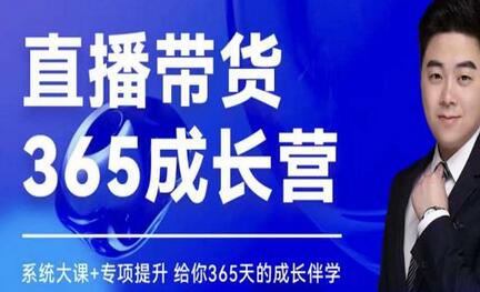 诸葛老王直播带货365成长营：系统大课与专项提升-无双副业