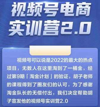 胡子×狗哥视频号电商实训营2.0，21天最高佣金61W实测-无双副业