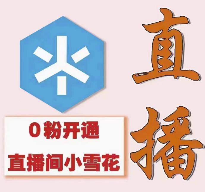 抖音直播间小雪花业务开通教程及条件详解