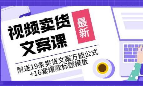 视频卖货文案课：19条万能公式与16套爆款标题模板-无双副业