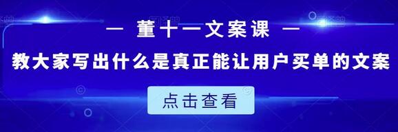 董十一文案课：掌握让用户买单的文案技巧-无双副业