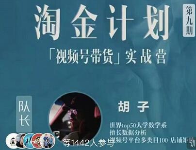 胡子淘金计划视频号带货实战营，玩转视频号-无双副业