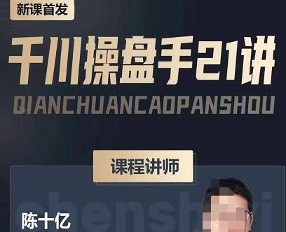 陈十亿千川操盘手21讲：从策略到细节全解析-无双副业