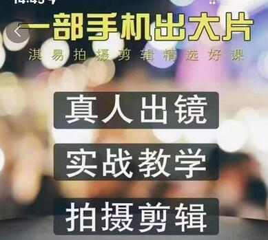 淇易拍摄剪辑课程，176节全面掌握拍摄与剪辑技巧-无双副业