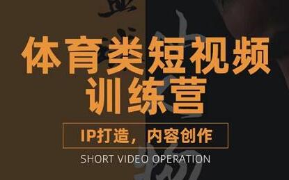 篮球小人物体育类短视频教学与IP打造课程-无双副业