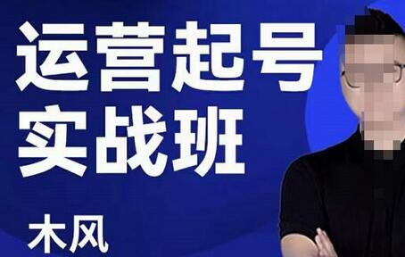 木风·直播运营实战班，6天掌握抖音直播起号技巧-无双副业