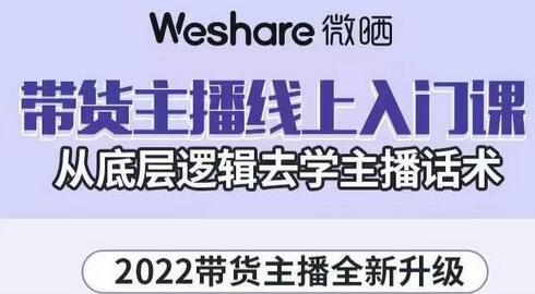 带货主播入门课：从底层逻辑学习主播话术-无双副业