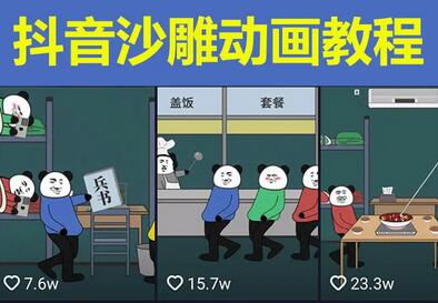 皮蛋兄弟·熊猫人动画教学制作与素材文案教程分享-无双副业