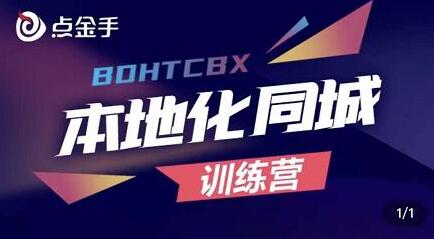 本地化同城变现训练营：运营变现功能详解-无双副业