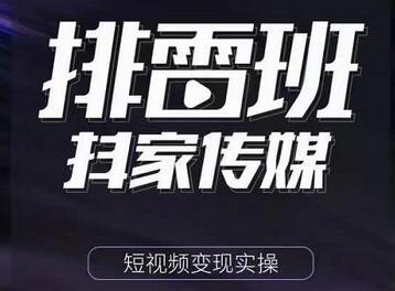 短视频带货实操课：跟着成功者学习落地技巧-无双副业