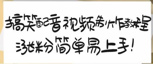 搞笑配音视频制作教程，10天轻松涨粉2万-无双副业