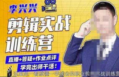 李兴兴剪辑实战训练营：从零基础到专业剪辑师-无双副业