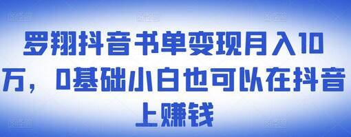 罗翔抖音书单变现月入10万，0基础小白也能赚钱-无双副业