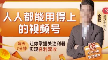 视频号全攻略：每天7分钟，抓住红利赚大钱-无双副业