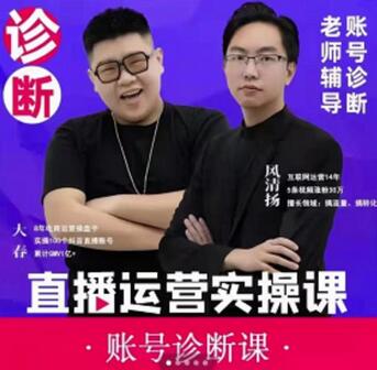 风清扬大春直播带货运营实操课，班级账号诊断课价值3980元-无双副业