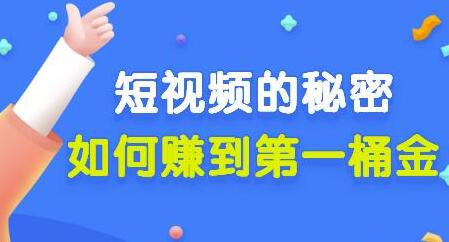 短视频的秘密：如何赚到第一桶金的核心干货-无双副业
