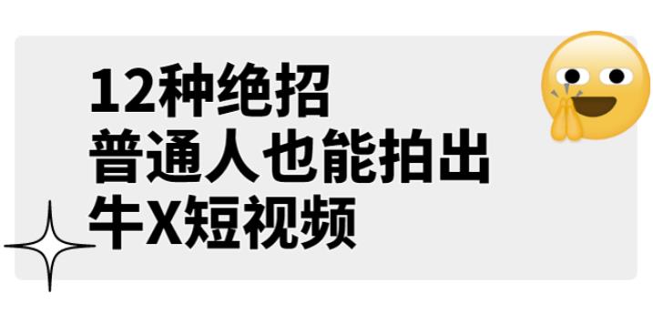 12种绝招，普通人也能拍出牛X短视频-无双副业