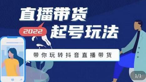九亩地直播带货起号玩法，抖音直播带货全攻略-无双副业