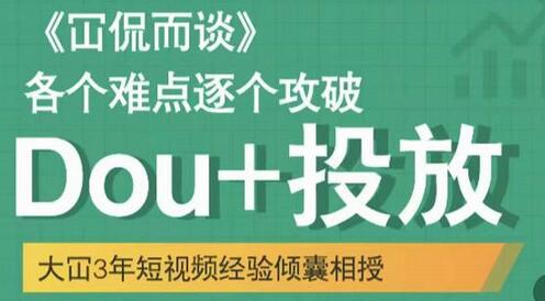 Dou+投放破局起号关键与难点逐个击破-无双副业