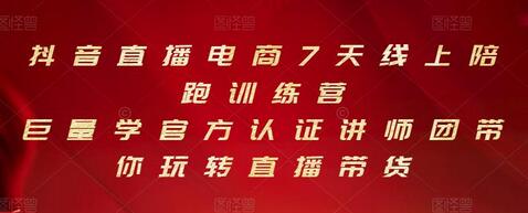 抖音直播电商7天线上陪跑训练营，官方认证讲师团助你玩转直播带货-无双副业